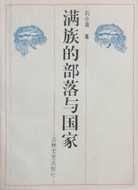 书籍 满族的部落与国家的封面