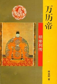 万历帝 - 林金树