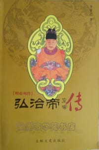 弘治帝-明帝列传 - 李梦之