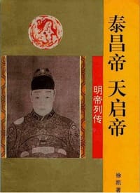 泰昌帝天启帝-明帝列传 - 
      