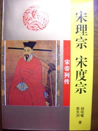 书籍 宋理宗 宋度宗-宋帝列传的封面