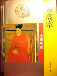 书籍 宋高宗的封面
