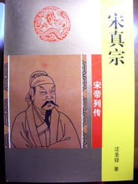 书籍 宋真宗的封面