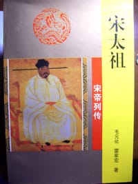 宋太祖 - 毛元佑, 雷家宏