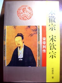 书籍 宋徽宗 宋钦宗的封面