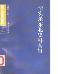清實錄東北史料全輯