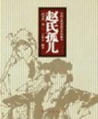 书籍 赵氏孤儿的封面