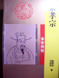 书籍 宋孝宗的封面