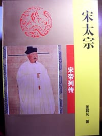 书籍 宋太宗的封面