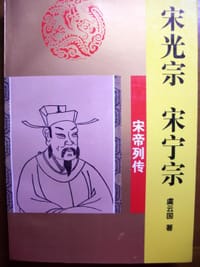 书籍 宋光宗 宋宁宗——宋帝列传的封面