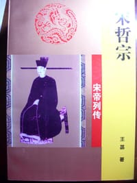 宋哲宗 - 王菡