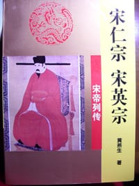 宋仁宗 宋英宗 - 黄燕生