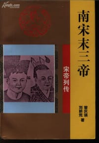 南宋末三帝 - 劉耕荒