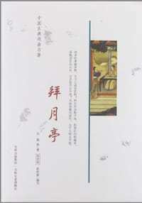 中国古典戏曲名著 拜月亭 - 任光伟, 赵崇辉