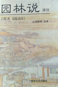 园林说译注 - [明]计成  撰