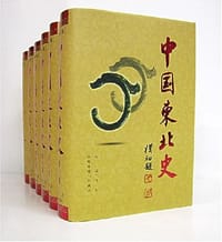 中国东北史（全6卷） - 佟冬 编