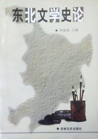 东北文学史论