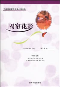 隔帘花影 - 佚 名