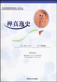 书籍 禅真逸史的封面