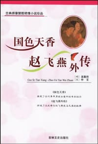 国色天香·赵飞燕外传 - 吴敬所