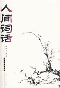 人间词话 - 王国维