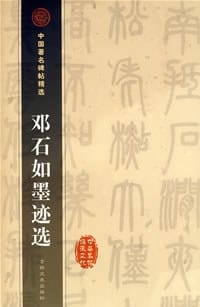 邓石如墨迹选 - 邓石如