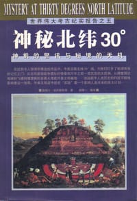 神秘北纬30度/世界伟大考古纪实报告之五 - （英）詹姆士·伯烈斯特