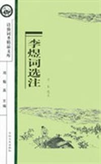 李煜词选注/诗仙词圣精品文库 - 文 东