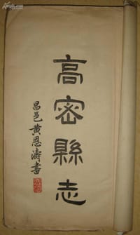 民国高密县志