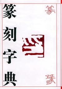 篆刻字典 - 潘国彦 编