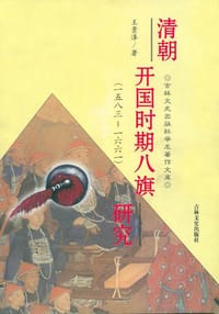 清朝开国时期八旗研究（ 一五八三－一六六一）