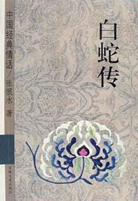 白蛇传 - 张恨水