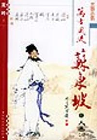 书籍 万古风流苏东坡(人望上下)的封面