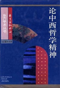 书籍 论中西哲学精神的封面