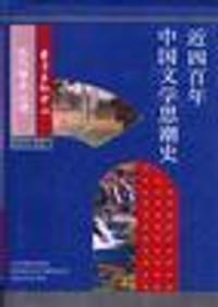 书籍 近四百年中国文学思潮的封面