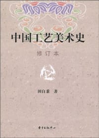 书籍 中国工艺美术史的封面