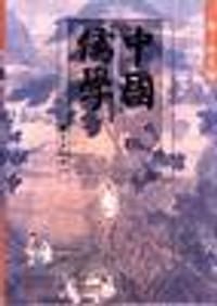 书籍 中国儒学(第二卷)的封面