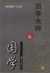 书籍 国学大师论国学(上)的封面