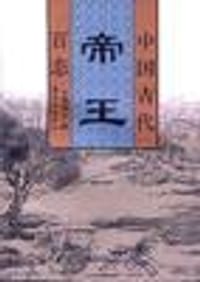 中国古代帝王百态 - 无名图书