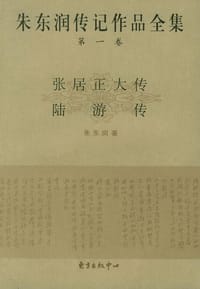 书籍 朱东润传记作品全集(第一卷)的封面