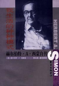我生活的种种模式 - [美] 赫尔伯特.A.西蒙