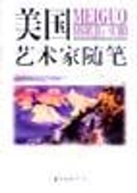 美国艺术家随笔 - 陈海东等编