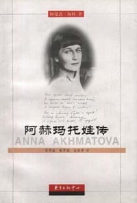书籍 阿赫玛托娃传的封面