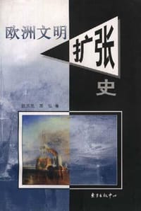书籍 欧洲文明扩张史的封面