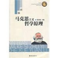 新编马克思主义哲学原理 - 贺善侃