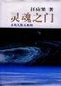 灵魂之门 - 汪应果