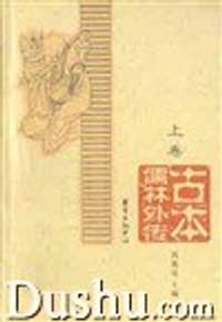 古本儒林外传(上下卷)