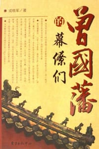 书籍 曾国藩的幕僚们的封面