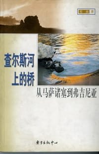 书籍 查尔斯河上的桥的封面