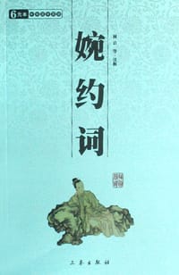 婉约词